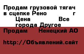 Продам грузовой тягач  в сцепке Рено Magnum 1996г. › Цена ­ 850 000 - Все города Другое » Продам   . Ненецкий АО